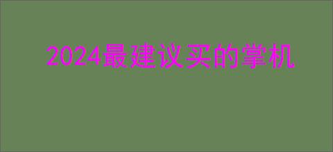2024最建议买的掌机