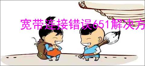宽带连接错误651解决方案