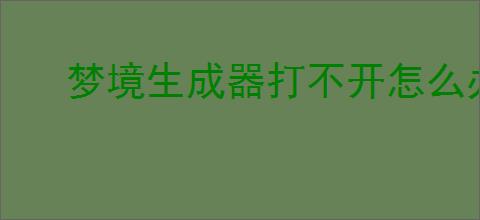 梦境生成器打不开怎么办