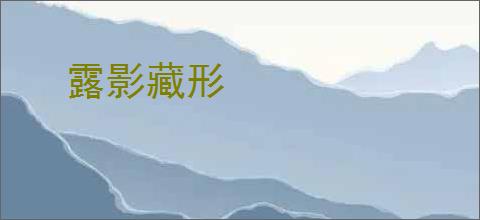 露影藏形