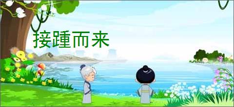 接踵而来