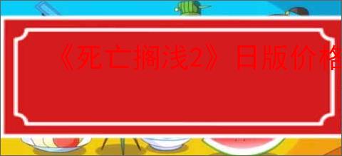 《死亡搁浅2》日版价格介绍