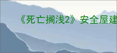 《死亡搁浅2》安全屋建造位置介绍