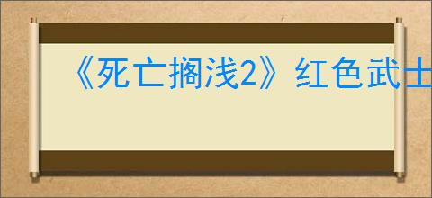 《死亡搁浅2》红色武士打法攻略