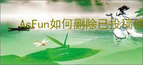 AcFun如何删除已投稿件