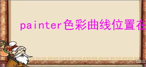 painter色彩曲线位置在哪