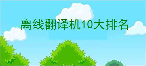 离线翻译机10大排名