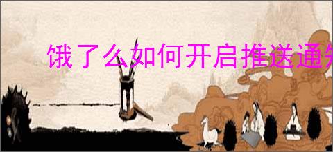 饿了么如何开启推送通知