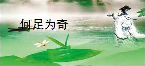 何足为奇