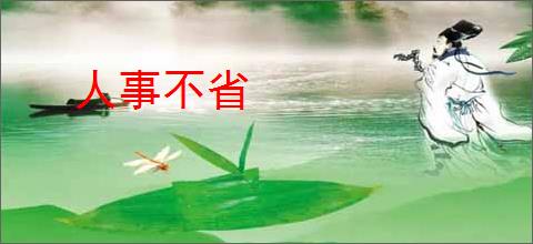 人事不省