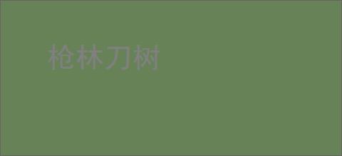枪林刀树