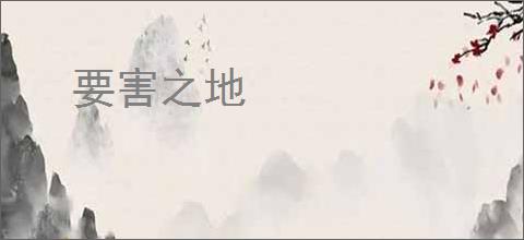 要害之地