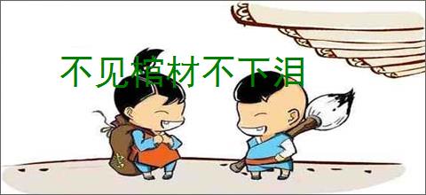 不见棺材不下泪