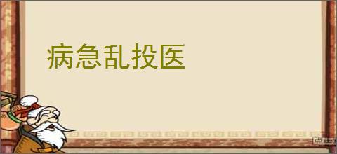 病急乱投医