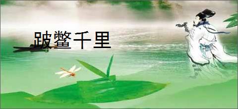 跛鳖千里