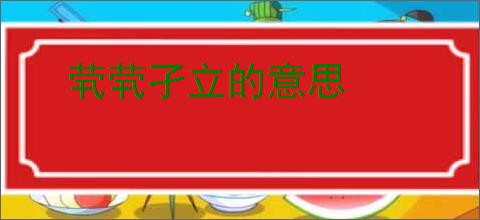 茕茕孑立的意思