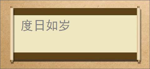 度日如岁
