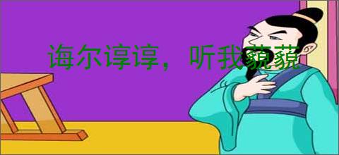 诲尔谆谆，听我藐藐