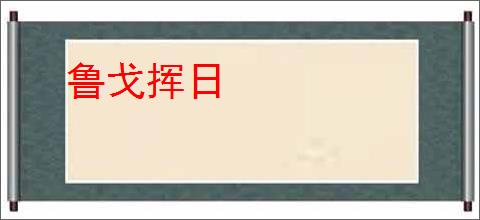 鲁戈挥日