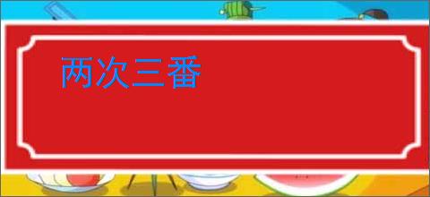 两次三番
