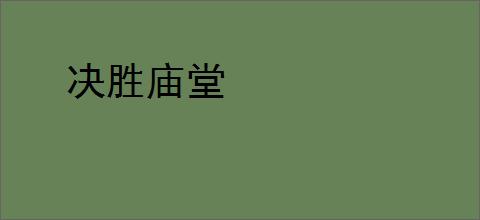 决胜庙堂