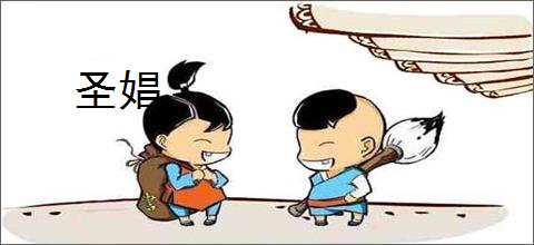 圣娼