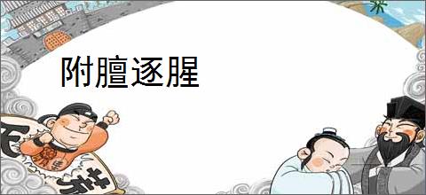 附膻逐腥