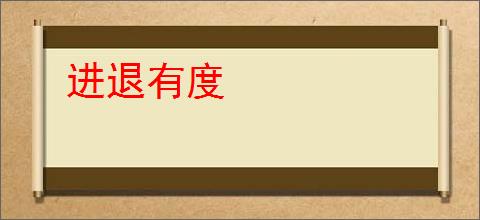 进退有度