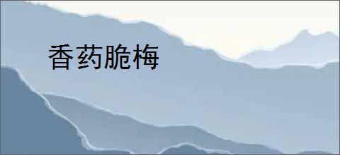 香药脆梅