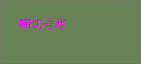 啼饥号寒