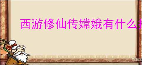 西游修仙传嫦娥有什么技能,西游修仙传嫦娥介绍说明