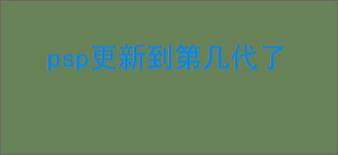 psp更新到第几代了