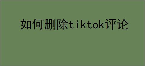如何删除tiktok评论