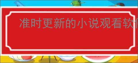 准时更新的小说观看软件有哪些