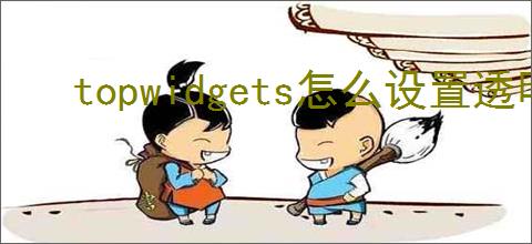 topwidgets怎么设置透明组件