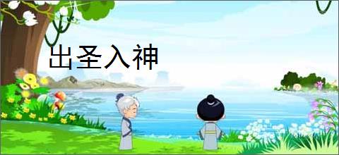 出圣入神