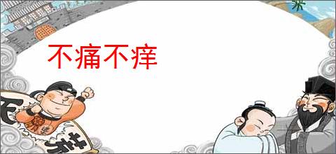 不痛不痒