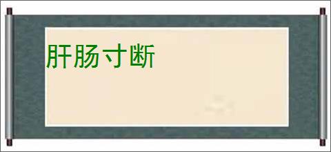 肝肠寸断
