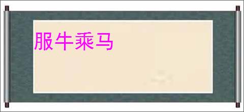 服牛乘马