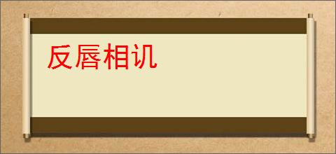 反唇相讥