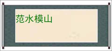 范水模山