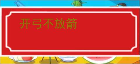 开弓不放箭