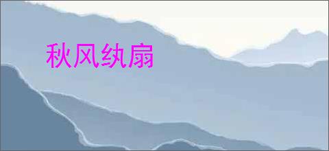秋风纨扇