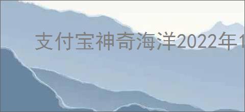 支付宝神奇海洋2022年12月1日答案在哪找