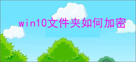 win10文件夹如何加密
