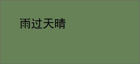 雨过天晴