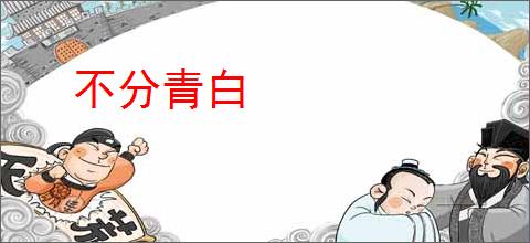 不分青白