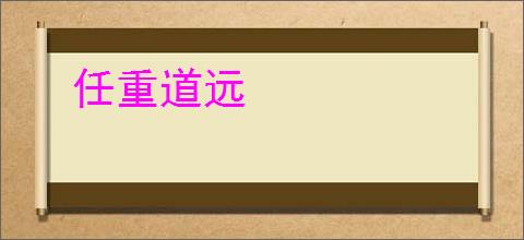 任重道远