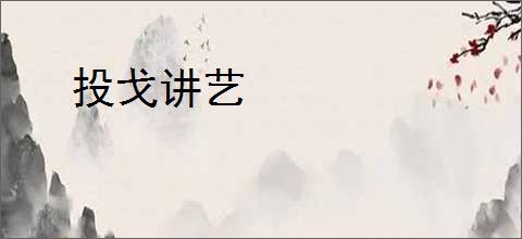 投戈讲艺