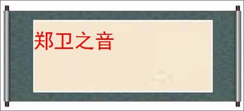 郑卫之音